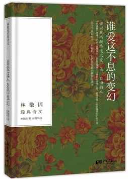 谁爱这不息的变幻封面图