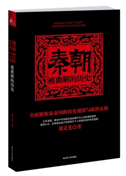 秦朝——被曲解的历史封面图