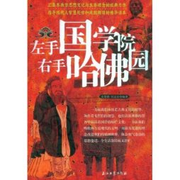 左手国学院 ，右手哈佛园封面图