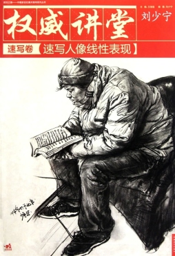 速写人像线性表现封面图