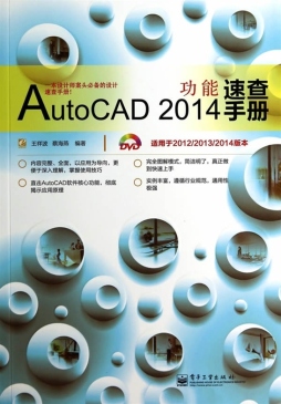 AutoCAD 2014功能速查手册封面图