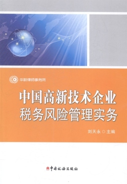 中国高新技术企业税务风险管理实务封面图