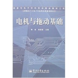 电机与拖动基础封面图