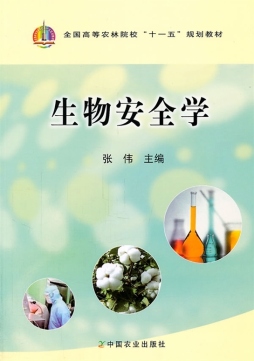 生物安全学封面图
