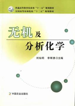 无机及分析化学封面图