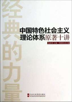 中国特色社会主义理论体系原著导读封面图