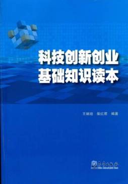 科技创新创业基础知识读本封面图