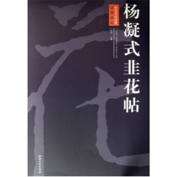 杨凝式韭花帖封面图