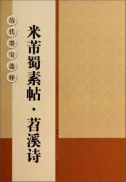 米芾蜀素帖·苕溪诗封面图