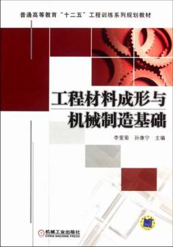 工程材料成形与机械制造基础封面图