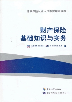 财产保险基础知识与实务封面图