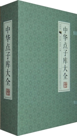 中华点子库大全封面图