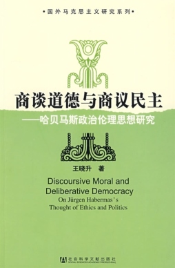 商谈道德与商议民主封面图