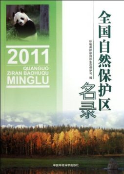 全国自然保护区名录封面图