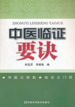 中医临证要诀封面图