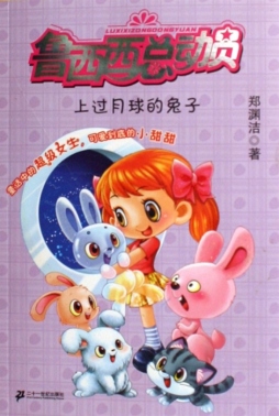 上过月球的兔子封面图