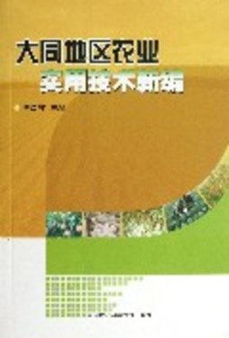 大同地区农业实用技术新编封面图