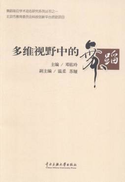 北京舞蹈学院舞蹈学术讲坛封面图