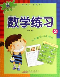 黑眼睛学前趣味练习本封面图