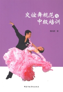 交谊舞规范与中级培训封面图