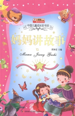 妈妈讲故事封面图