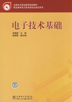 电子技术基础封面图
