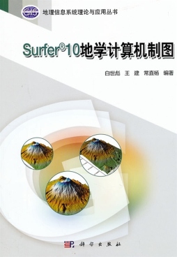 Surfer 10地学计算机制图封面图