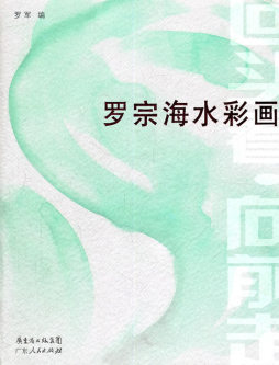 罗宗海水彩画封面图