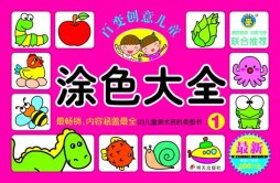 百变创意儿童涂色大全封面图