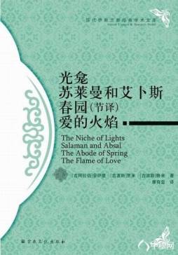 光龛 苏莱曼和艾卜斯 春园（节译） 爱的火焰封面图