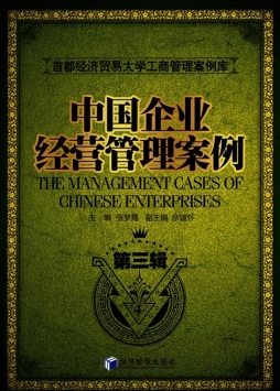 中国企业经营管理案例封面图