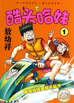 酷头哈妹封面图