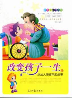 改变孩子一生的杰出人物童年的故事封面图