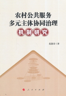 农村公共服务多元主体协同治理机制研究封面图