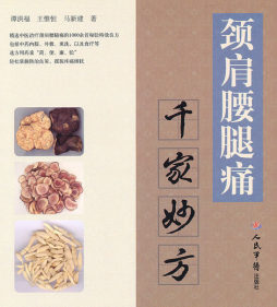颈肩腰腿痛千家妙方封面图
