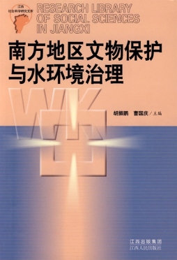南方地区文物保护与水环境治理封面图