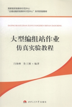 大型编组站作业仿真实验教程封面图