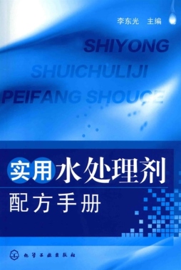 实用水处理剂配方手册封面图