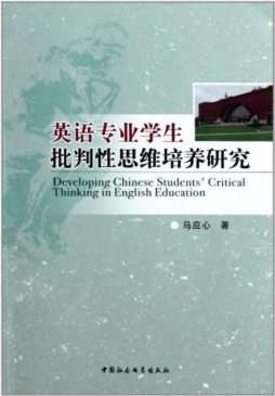 英语专业学生批判性思维培养研究封面图