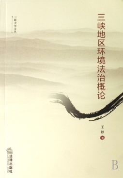 三峡地区环境法治概论封面图