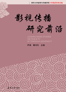 影视传播研究前沿封面图