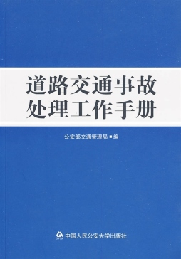 道路交通事故处理工作手册封面图