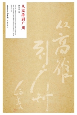 从高雄到广州封面图