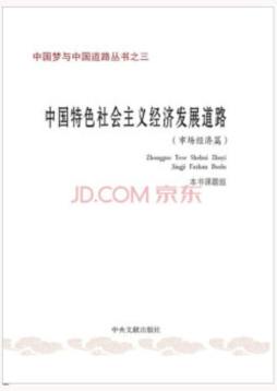 中国特色社会主义经济发展道路封面图