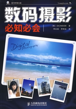 数码摄影必知必会封面图