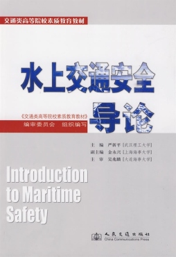 水上交通安全导论封面图