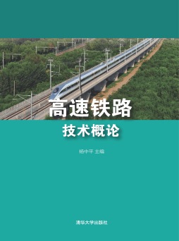 高速铁路技术概论封面图