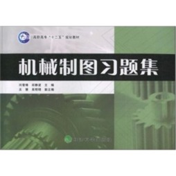 机械制图习题集封面图