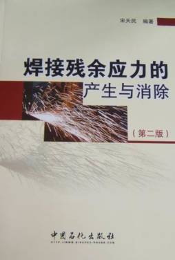 焊接残余应力的产生与消除封面图