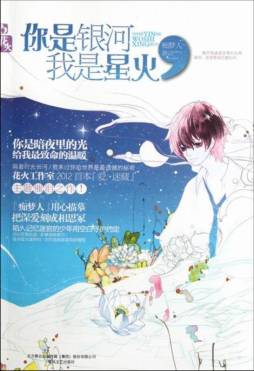 你是银河，我是星火封面图
